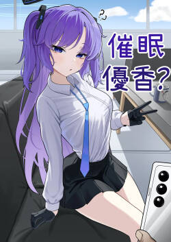 Yuuka saimin? manga | 優香催眠？漫畫