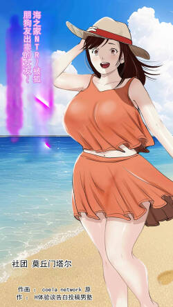 海边小屋 NTR〜被狐朋狗友出卖的她〜