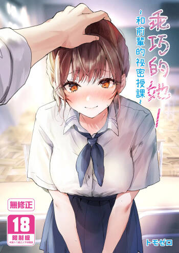 Orikou-san 1~Senpai to Himitsu no Obenkyou o suru Hanashi~ | 乖巧的她1～和前輩的祕密授課～ cover