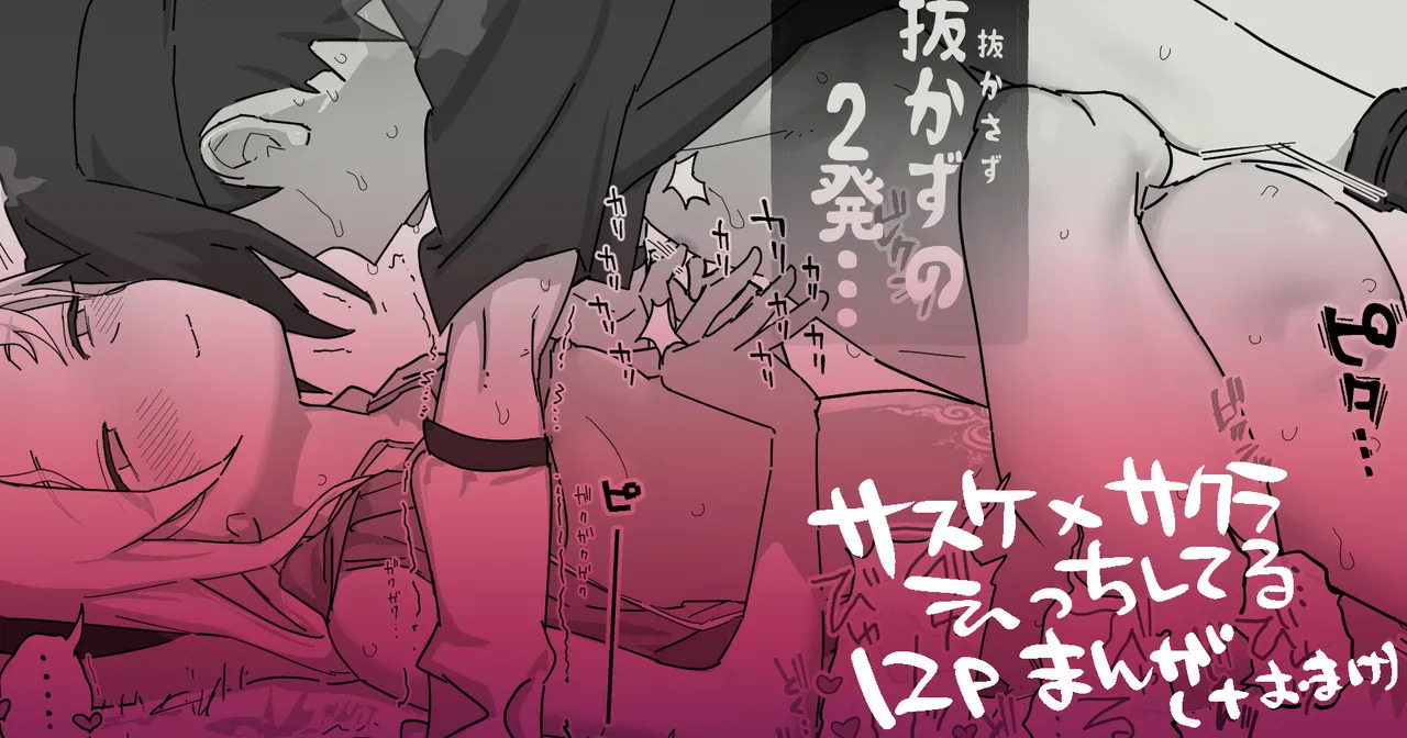 サスサク初えっち漫画 page 1 full