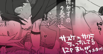 サスサク初えっち漫画 cover