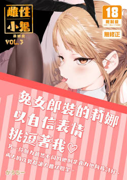 Mesugaki Rina-chan VOL. 3 | 雌性小鬼莉娜醬VOL.3