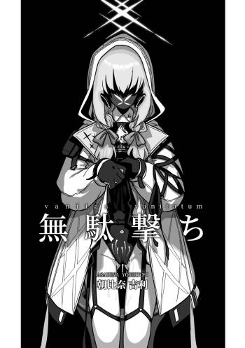 無駄撃ち cover