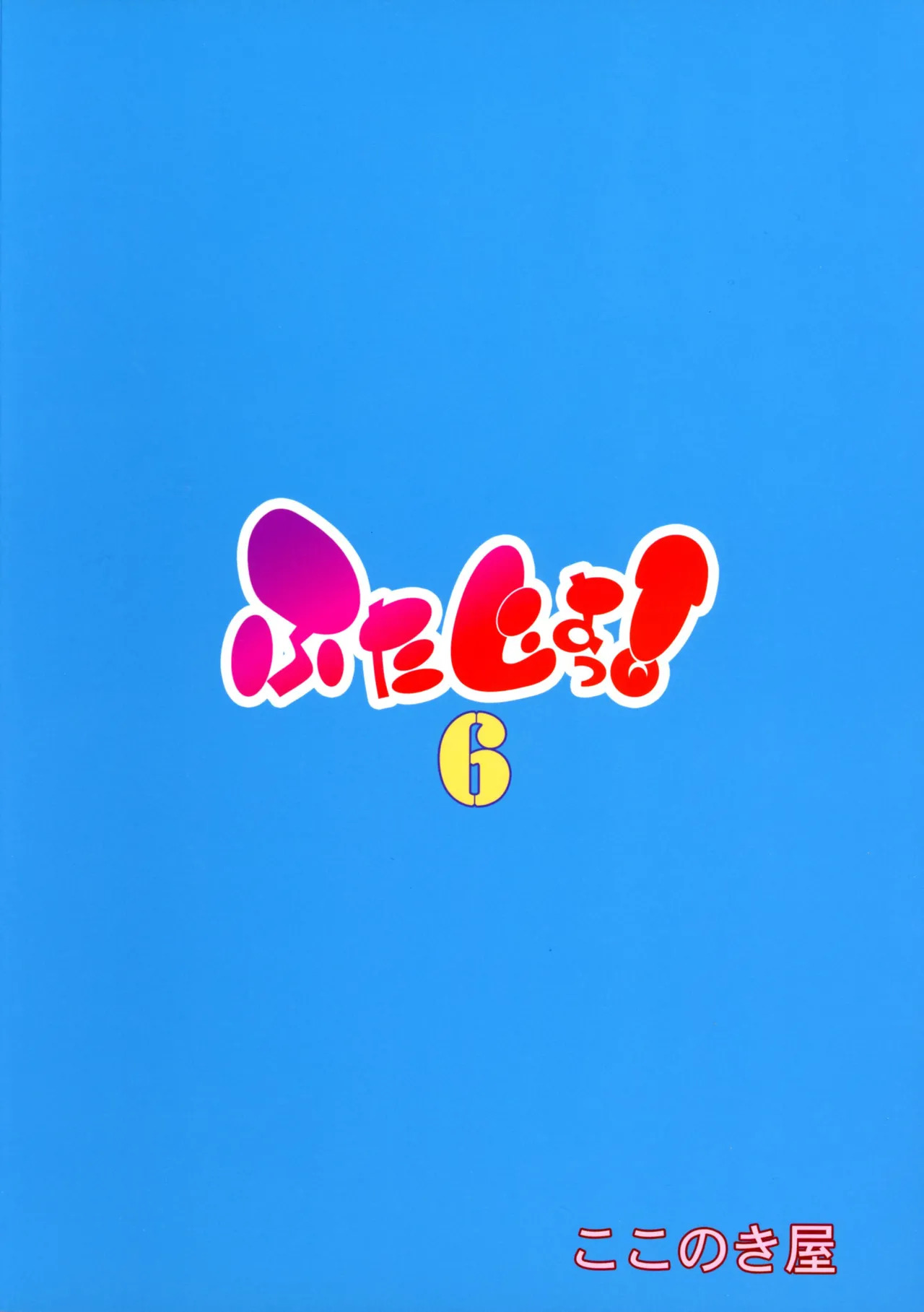 Futajo! 6 | 扶她学园！6 page 3 full