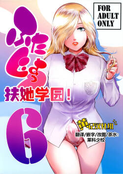 Futajo! 6 | 扶她学园！6
