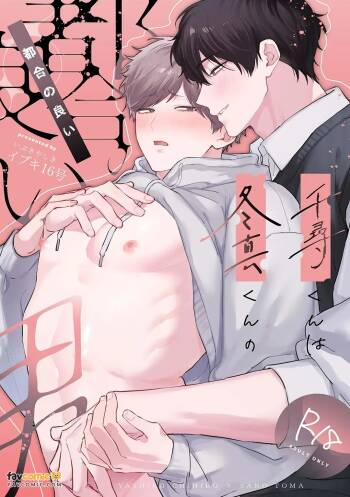 Chihiro-kun wa Touma-kun ni Goshuushin︱千寻是冬真随叫随到的男人 cover