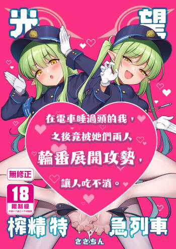 HikaNozo Sakusei Tokkyuu | 光望榨精特急列車 cover