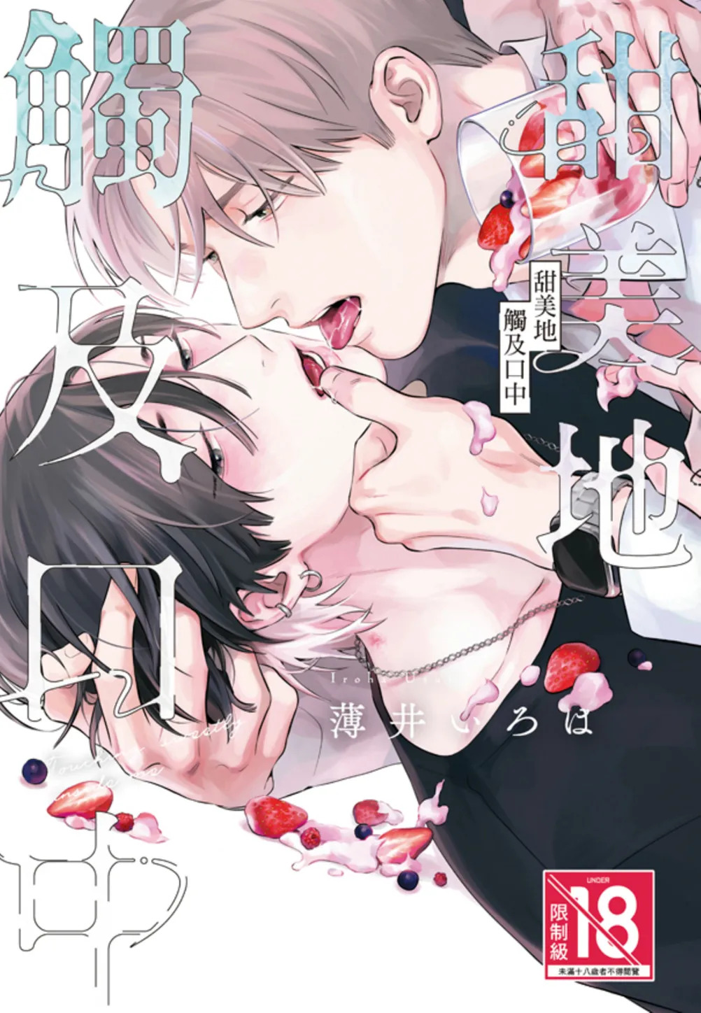 Kuchi no Naka ni Amaku Hurete︱甜美地觸及口中 page 1 full