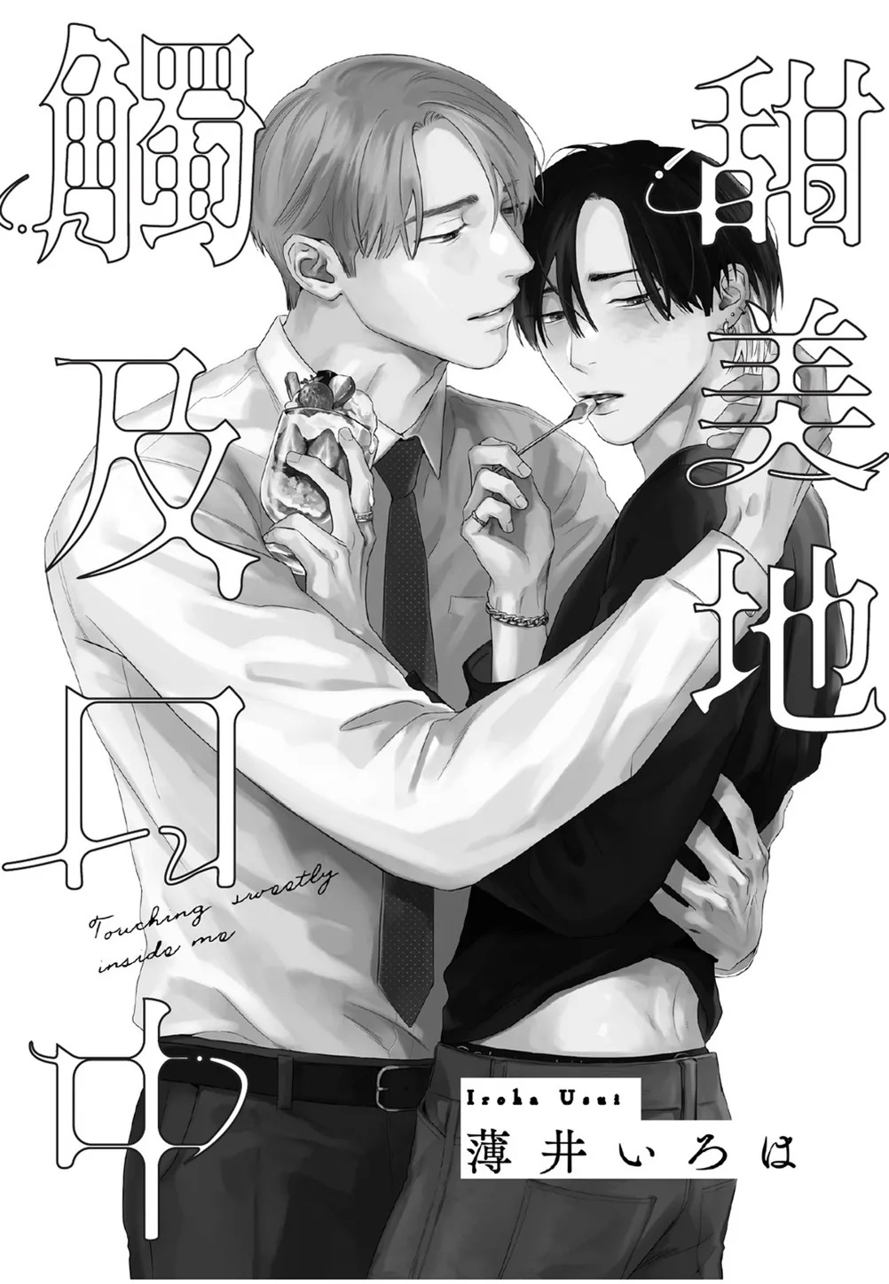 Kuchi no Naka ni Amaku Hurete︱甜美地觸及口中 page 2 full