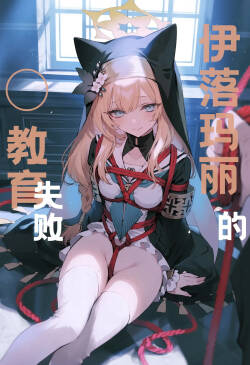 Mary's [X] education failed | 玛丽的◯教育失败(Blue Archive) [AI Generated]