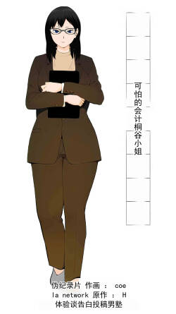 可怕的会计桐谷小姐