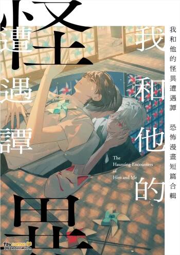 Boku to Kare no Kaii Souguu Tan Horror Anthology Comic︱我和他的怪异遭遇谭～恐怖漫画短篇合辑～ cover