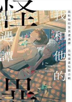 Boku to Kare no Kaii Souguu Tan Horror Anthology Comic︱我和他的怪异遭遇谭～恐怖漫画短篇合辑～