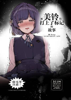 Misuzu ni Marking sareru Hanashi | 被美铃给打上了标记的故事