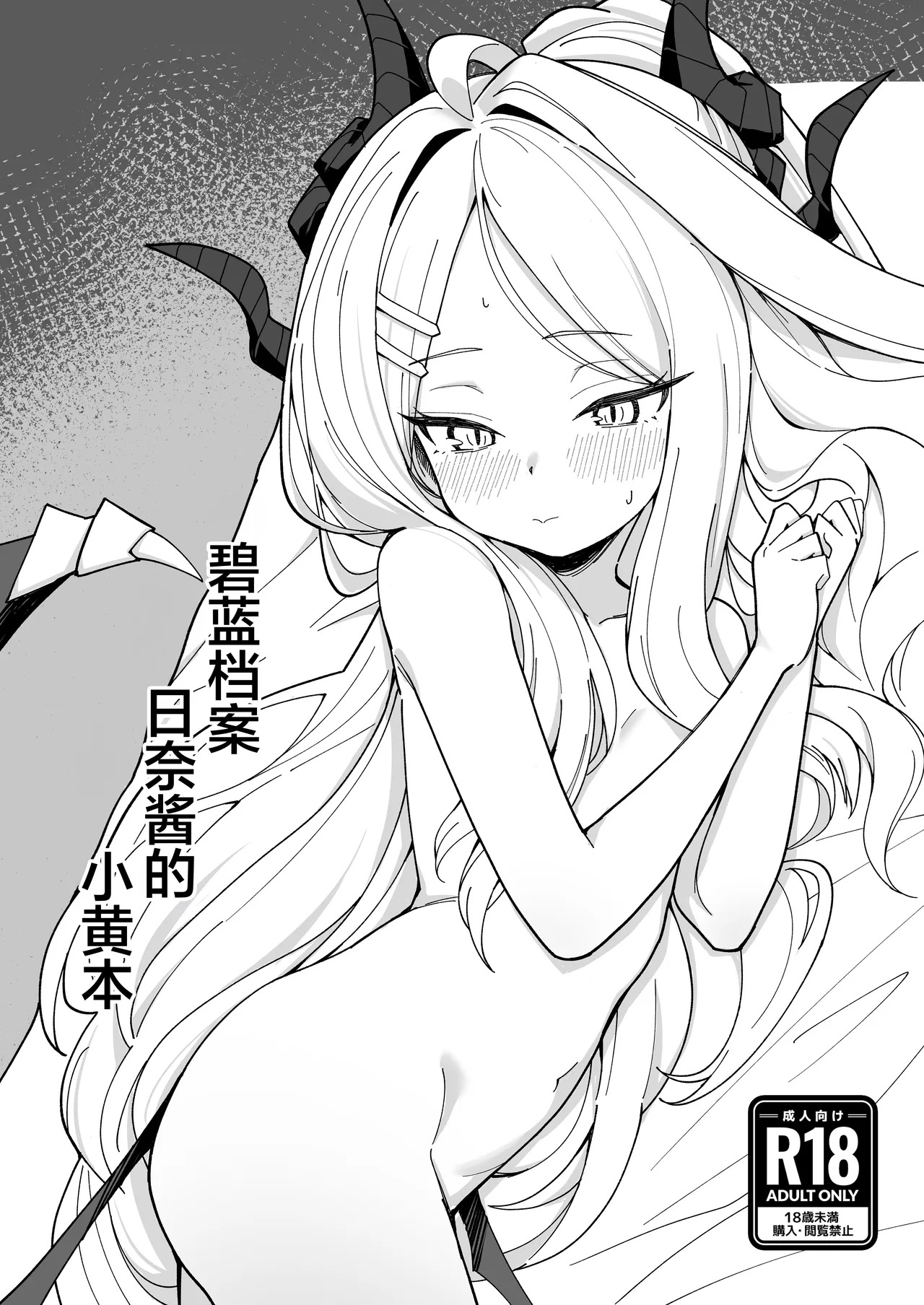 BluArch Hina-chan no Ecchi na Hon | 碧蓝档案日奈酱涩涩的本 page 2 full