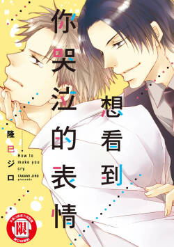 Nakaseta Sekinin Totte Kure︱想看到你哭泣的表情