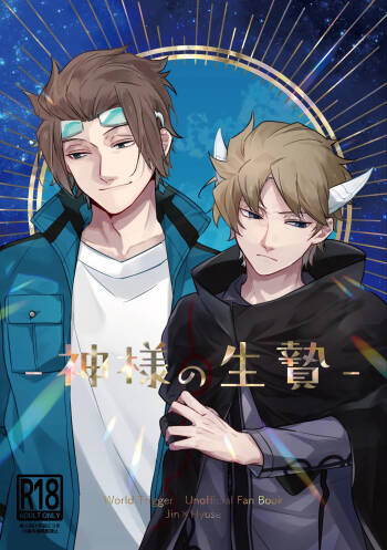 神様の生贄 cover