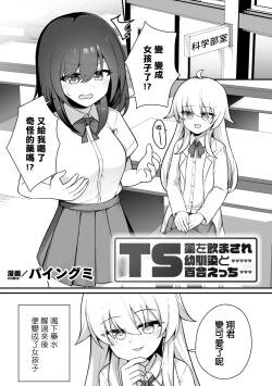 [パイングミ]TS Kusuri wo Nomasare, Osananajimi to Yuri Ecchi(2D Comic Magazine TS Yuriochi Onnanoko Doushi nara Nankai demo Ikeru yo ne Vol. 2)[小泉澪個人漢化]