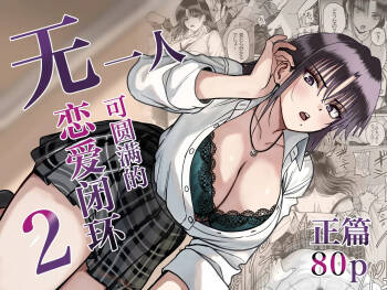 Zenin Mukuwarenai Harem 2 | 无一人可圆满的恋爱闭环 2 cover