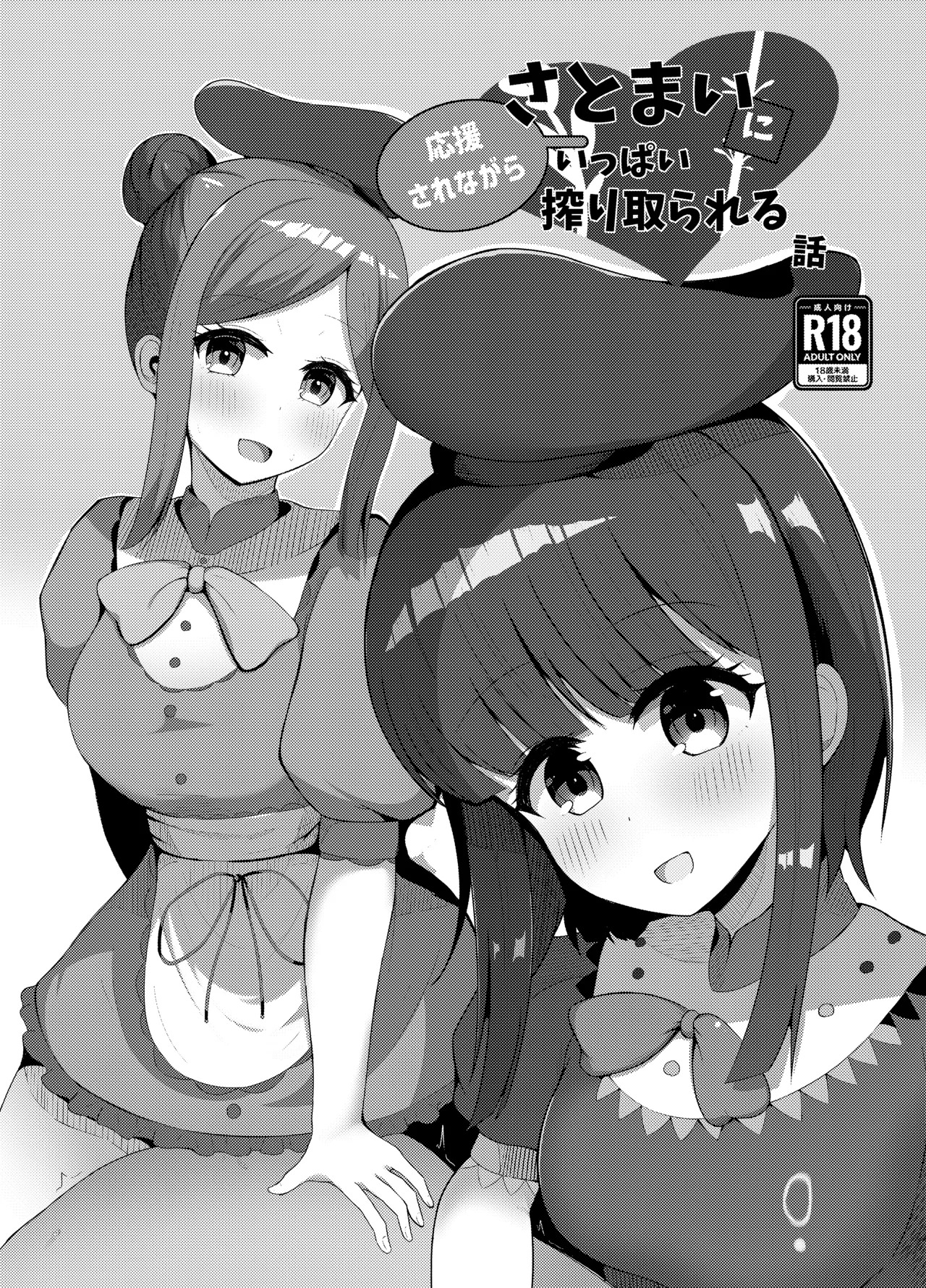 さとまいに応援されながらいっぱい搾り取られる本 page 2 full