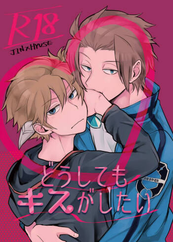 どうしてもキスがしたい cover