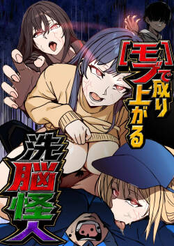モブで成り上がる洗脳怪人