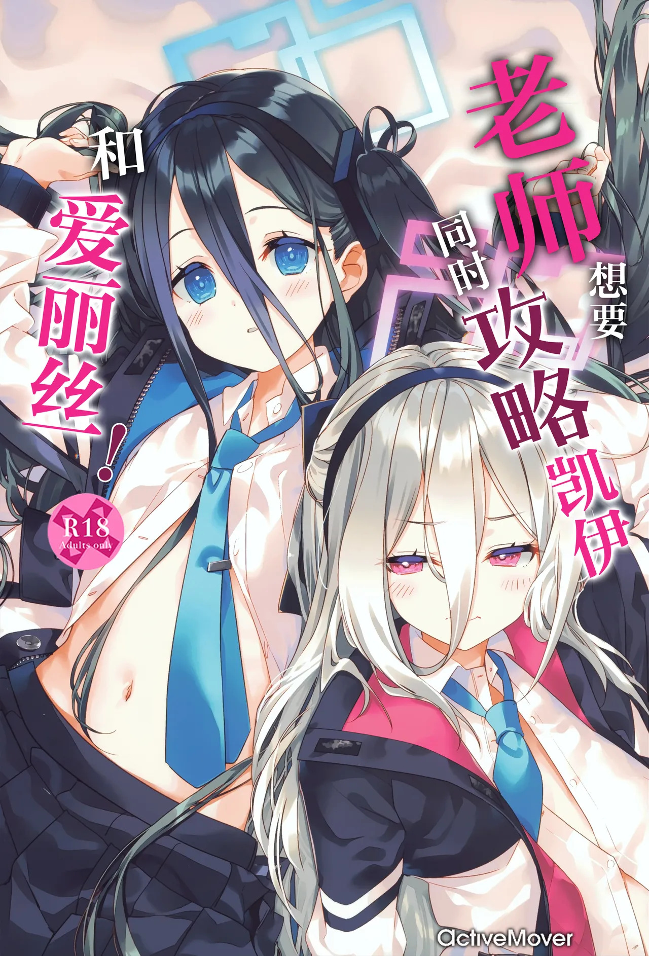 老师想要同时攻略凯伊和爱丽丝! page 2 full