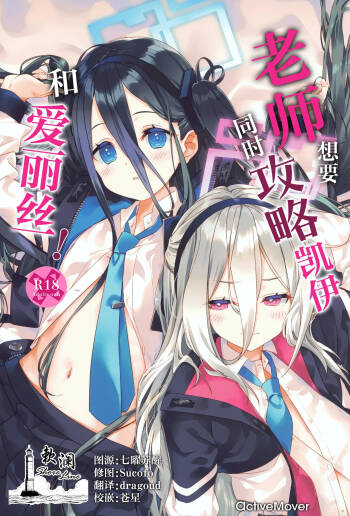 老师想要同时攻略凯伊和爱丽丝! cover