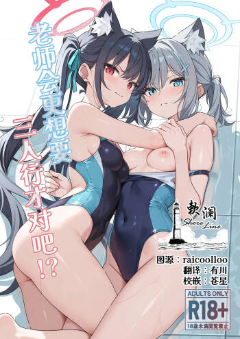 Futari nara Ii deshou!? | 老师会更想要三人行才对吧!? cover