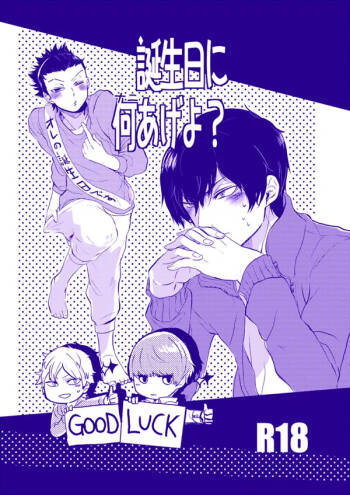 誕生日に何あげよ？ cover