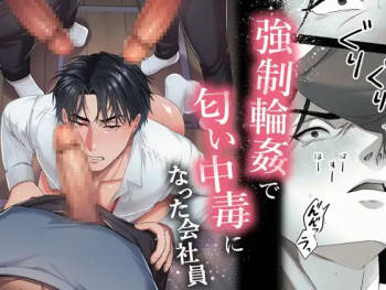 因强制轮奸而染上气味成瘾的公司职员 cover