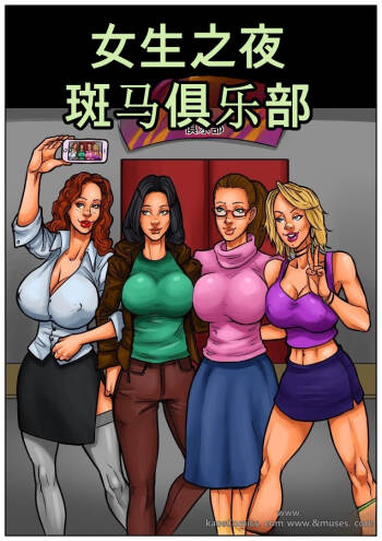Girl's Night Out（机翻） cover