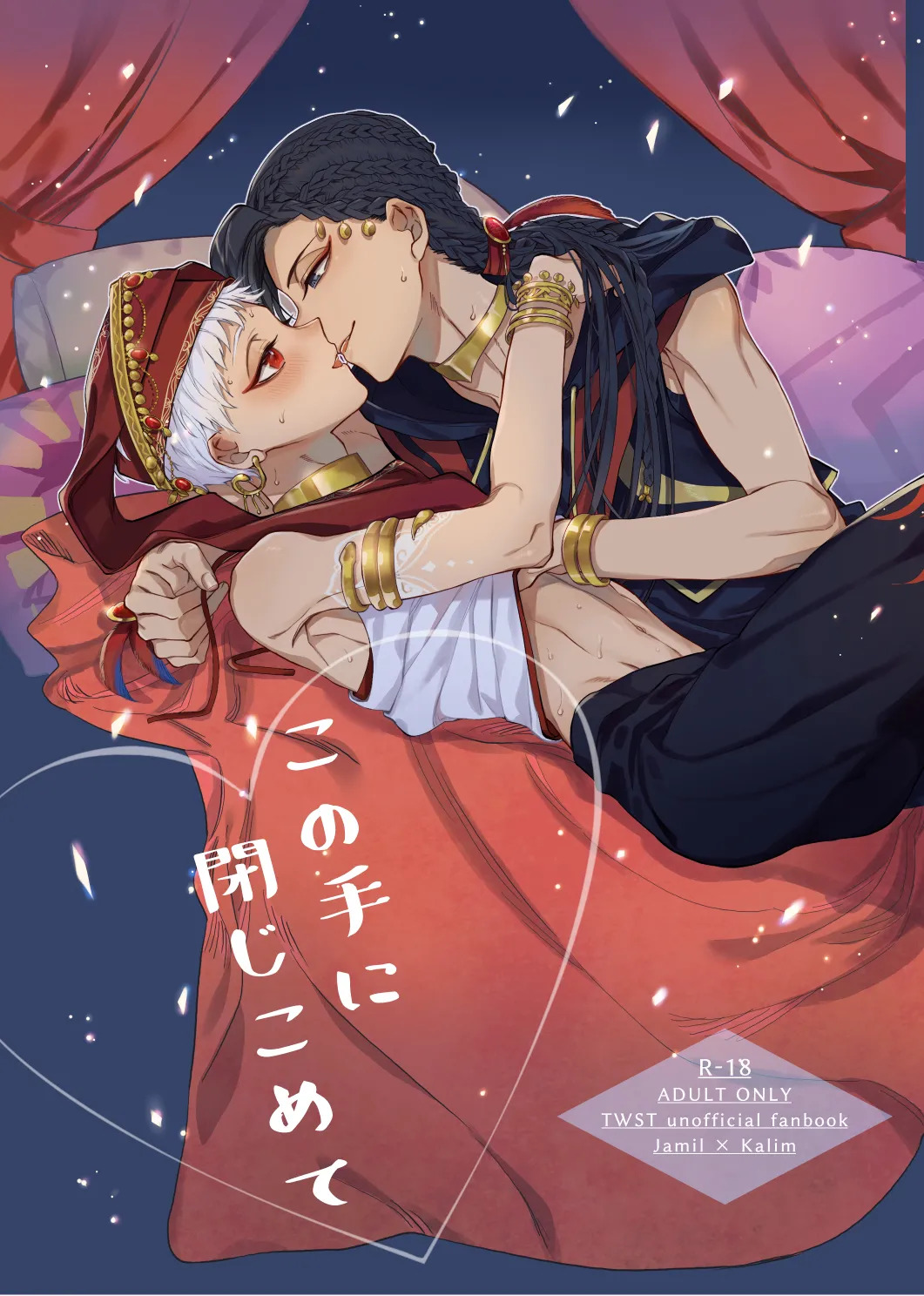 この手に閉じこめて page 1 full