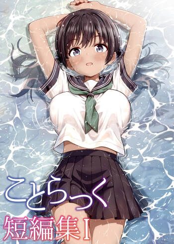 Kotorakku Tanpenshuu 1 cover