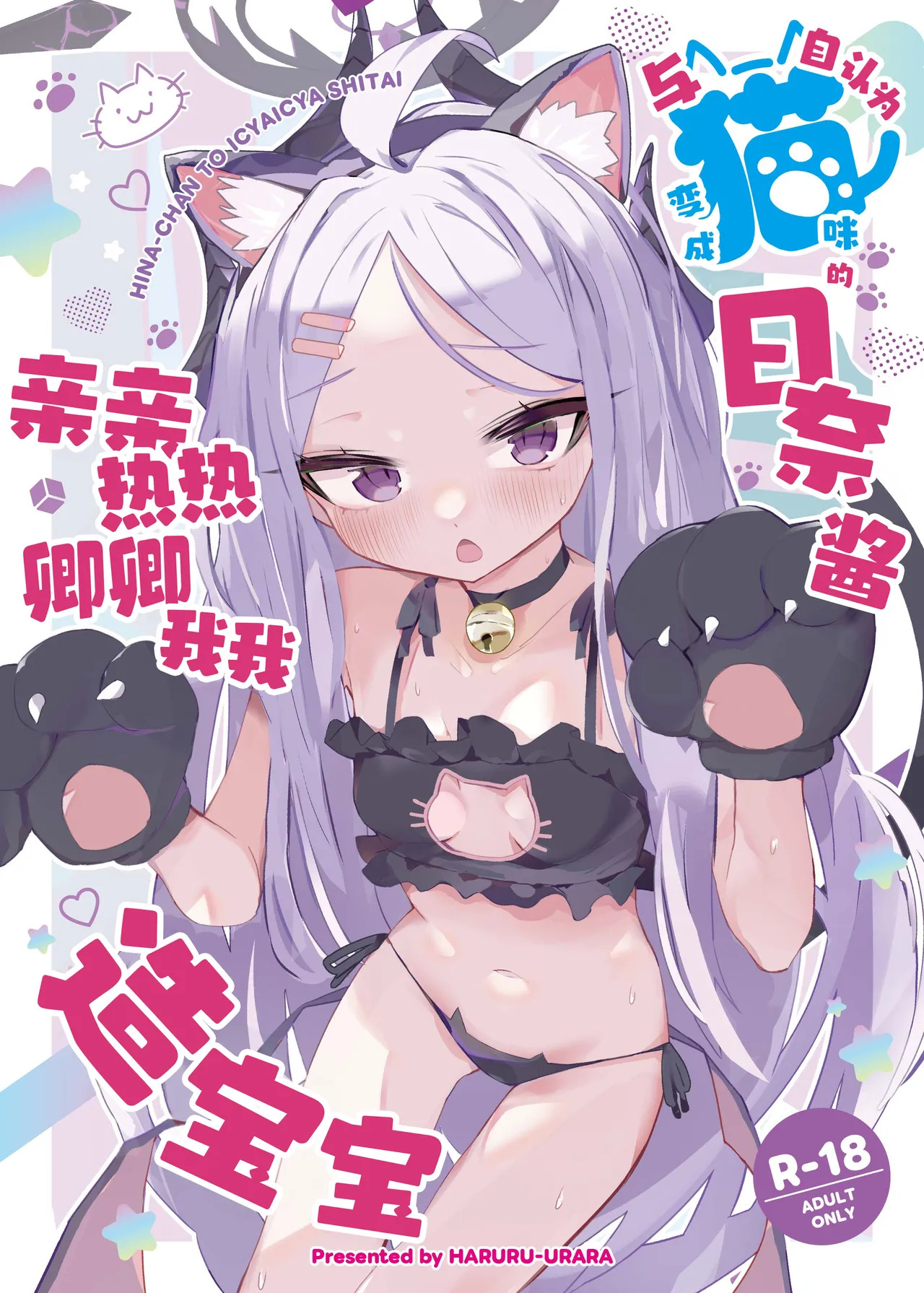 Jinin ga Neko ni Natta Hina-chan to Ichaicha Kozukuri | 与自认为变成猫咪的日奈酱亲亲热热卿卿我我造宝宝 page 1 full