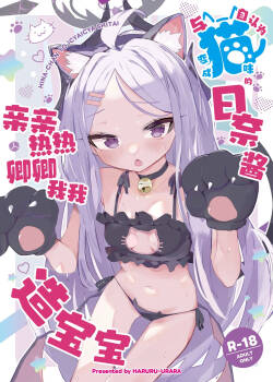 Jinin ga Neko ni Natta Hina-chan to Ichaicha Kozukuri | 与自认为变成猫咪的日奈酱亲亲热热卿卿我我造宝宝