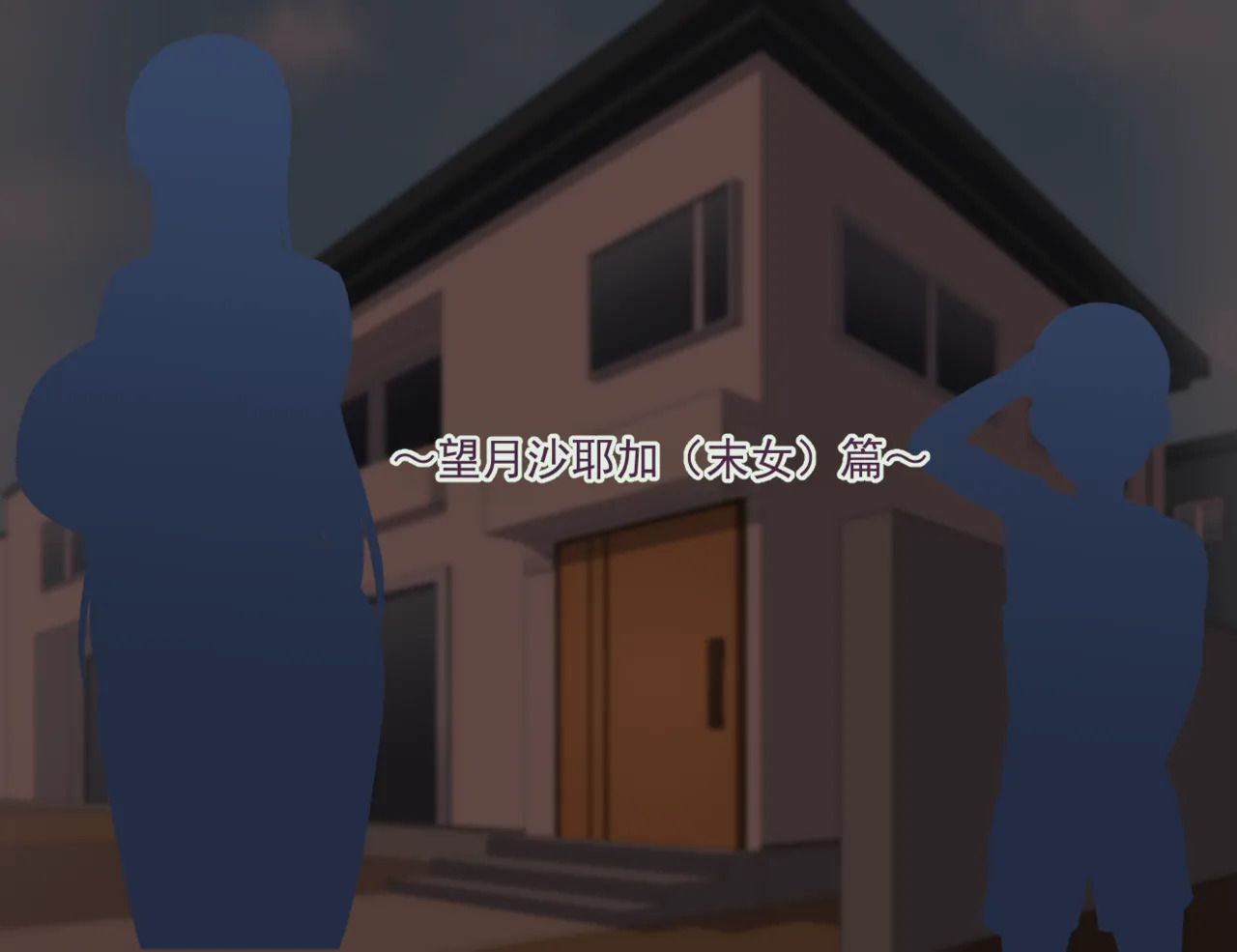 我的姐姐们被朋友……♥（暂定标题）【沙耶香篇】CG 集 page 8 full