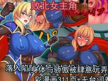 败北女主角遭凌辱强暴～落入陷阱的最强妈妈女主角，身体与尊严被肆意玩弄～ cover