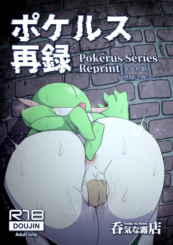 ポケルス再録 （牢大渣机翻） cover
