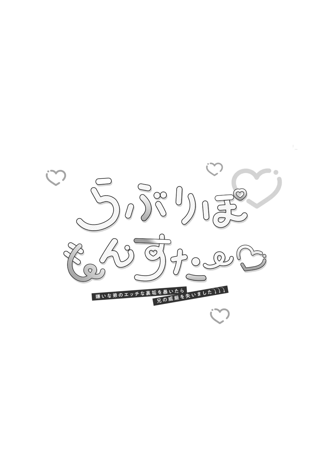 らぶりぽもんすたー♡～嫌いな弟のエッチな裏垢を暴いたら兄の尊厳を失いました↷↷↷～ page 2 full