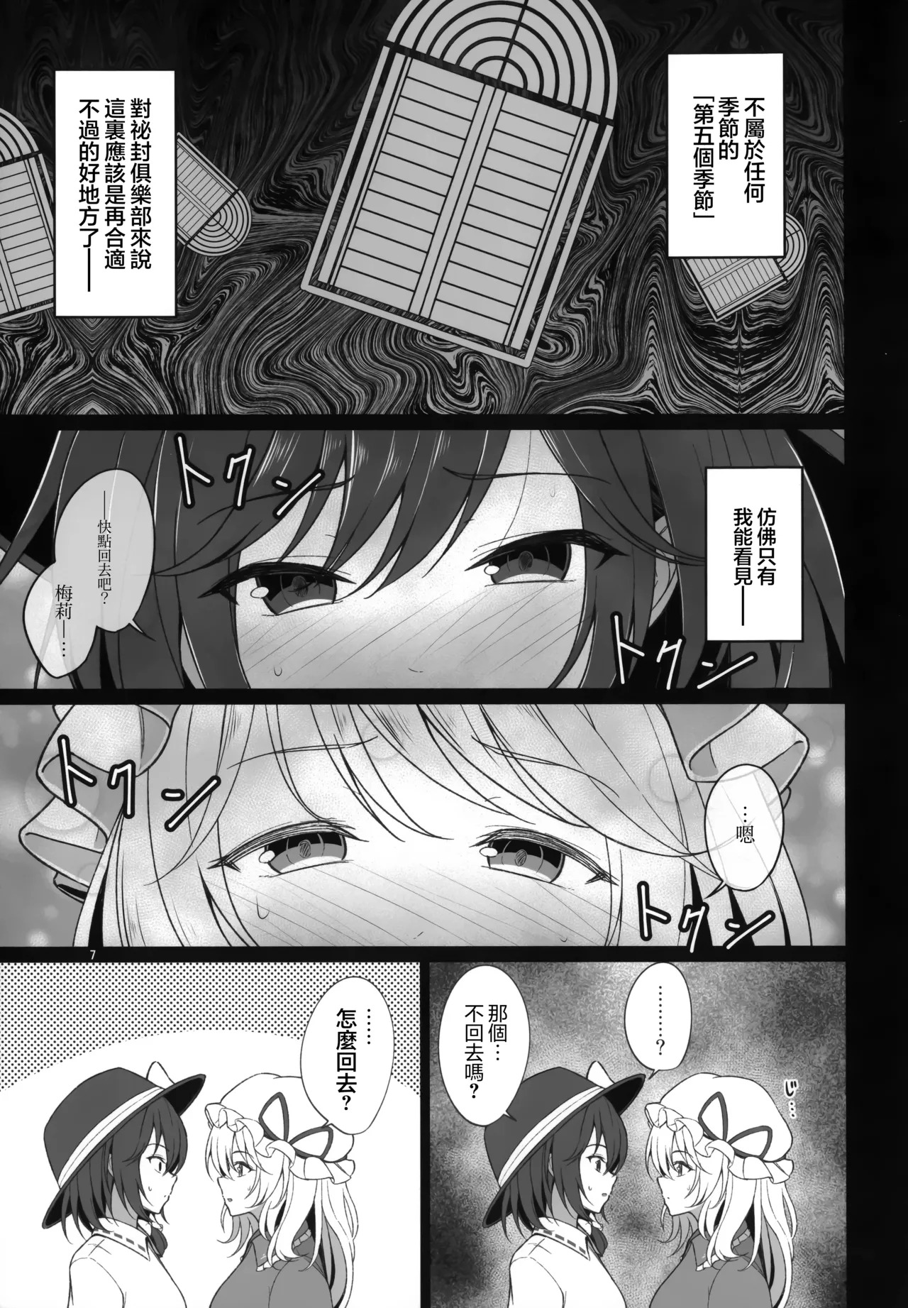 Watashitachi ni Shika Dekinai Koto Kinki o Yaburanai to Derarenai Kuukan Hen | 只有秘封俱樂部才能做到的事 ～不打破禁忌就出不去的空間篇～ page 7 full