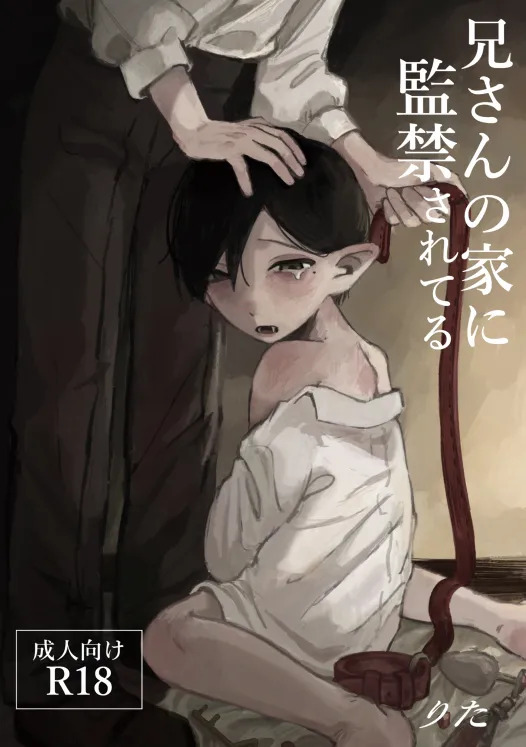 兄さんの家に監禁されてる page 1 full