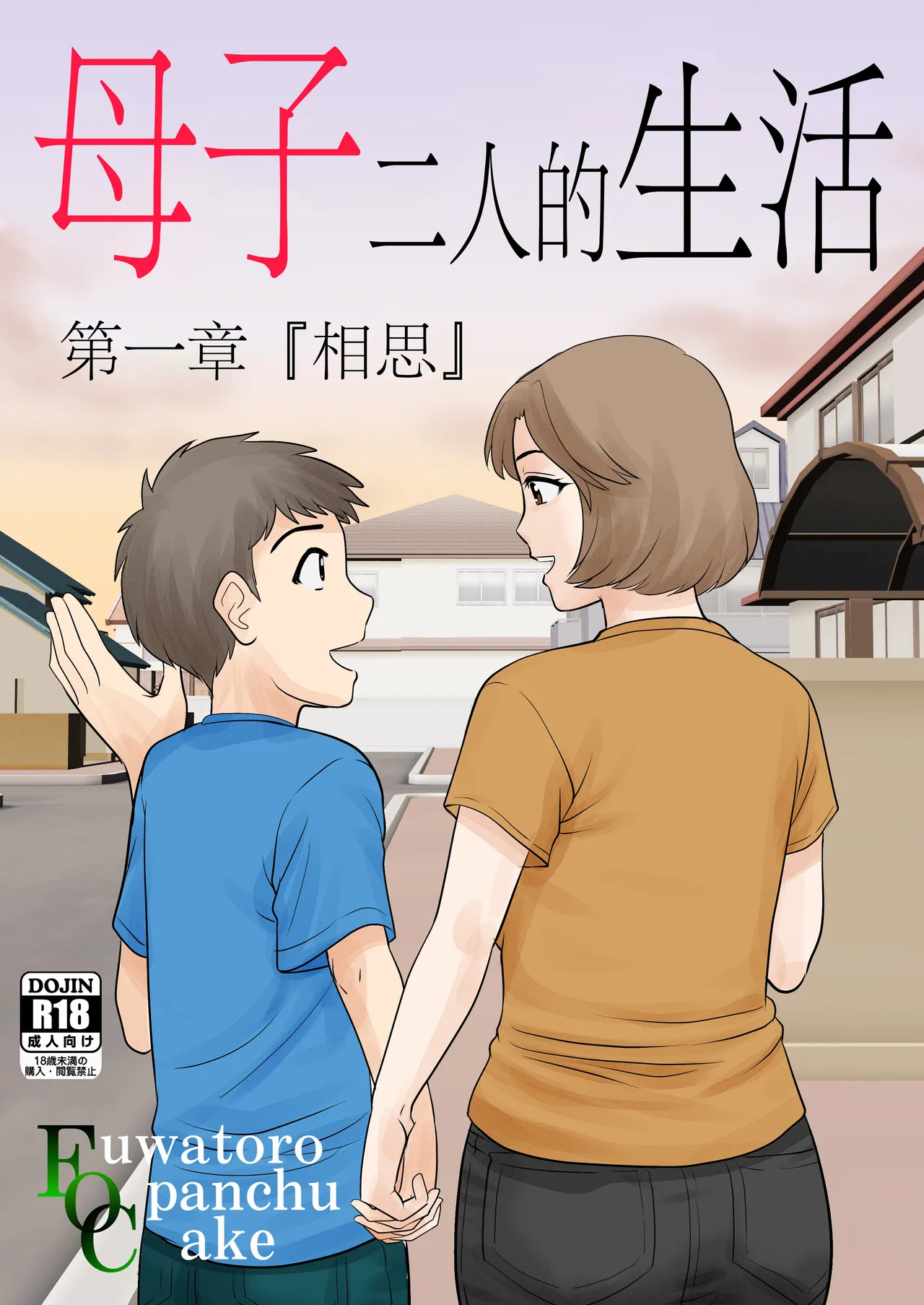 母子ふたり暮らし 1-5 page 1 full