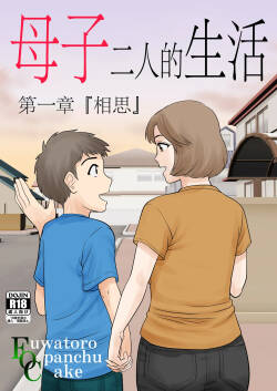 母子ふたり暮らし 1-5
