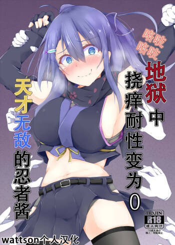 咯吱咯吱地狱中挠痒耐性变为0的忍者酱 cover