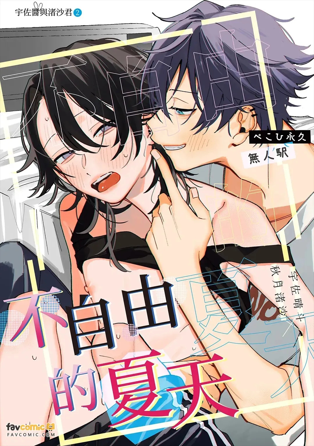 Fujiyuu na natsu︱不自由的夏天 page 2 full
