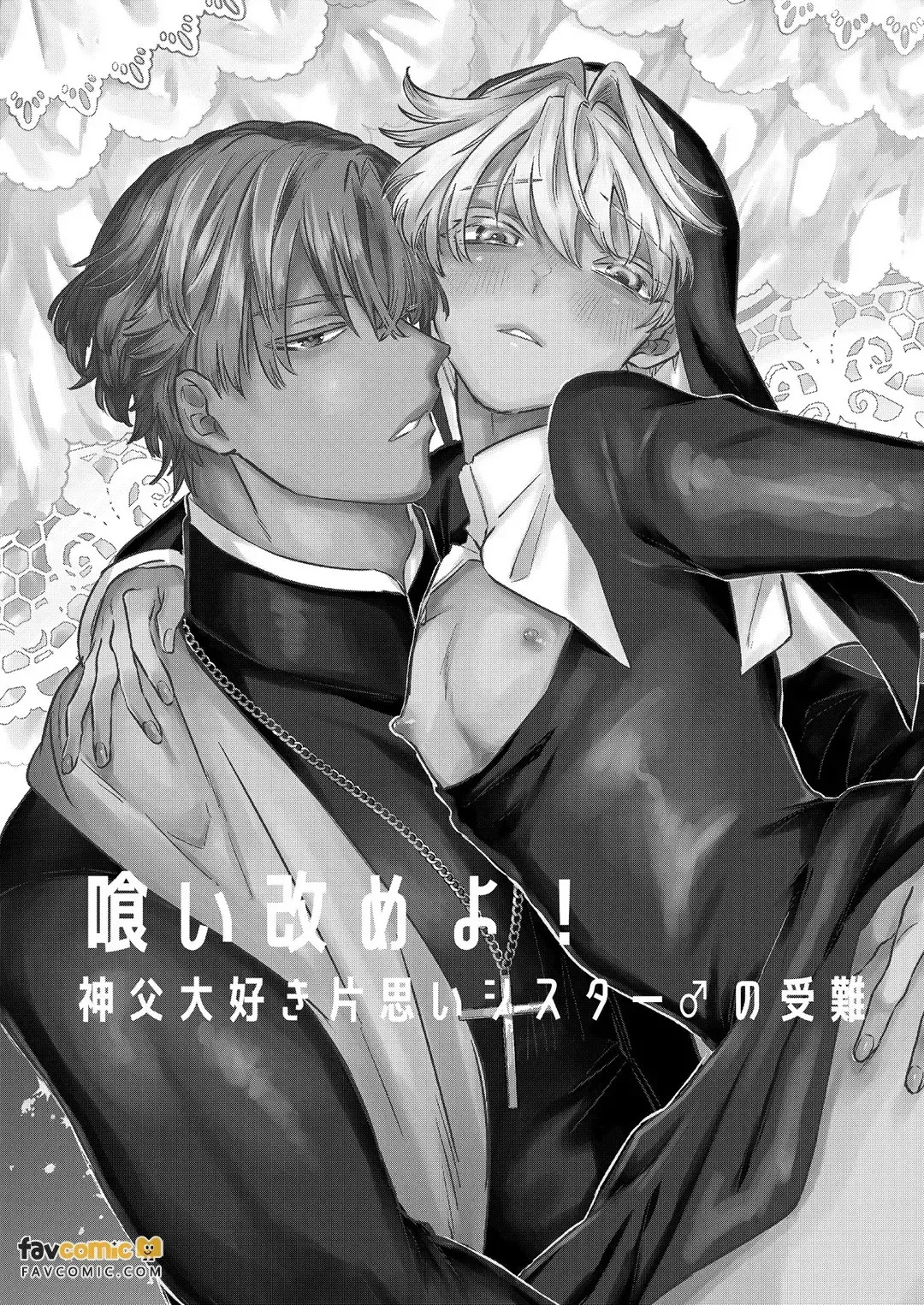 Kuiaratameyo! ~ Shinpu Daisuki Shisutā ♂ no Junan ~︱悔改吧！～最喜欢神父的修女♂的受难～ page 2 full