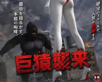 巨猿袭来 cover