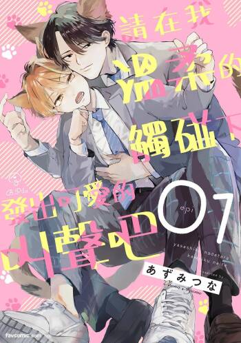 Yasashiku Nadetara Kawaiku Naite︱请在我温柔的触碰下发出可爱的叫声吧 cover