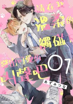 Yasashiku Nadetara Kawaiku Naite︱请在我温柔的触碰下发出可爱的叫声吧